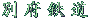 �ʕ{�S��