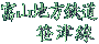 �x�R�n���S�����Ð�