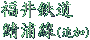 ����S���I�Y���i�ǉ��j