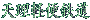 �V���y�֓S��