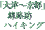 �u��Á`���s�v���H�Ճn�C�L���O