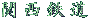 �֐��S��
