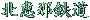 �k�b�ߓS��