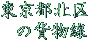 �����s�k��̉ݕ���