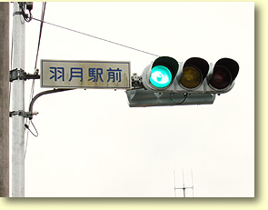 「羽月駅前」