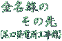 �������̂��̐�i�������d���H�����j