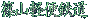 �R�y�֓S��