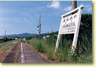 荒茅駅跡